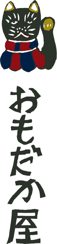 おもだか屋